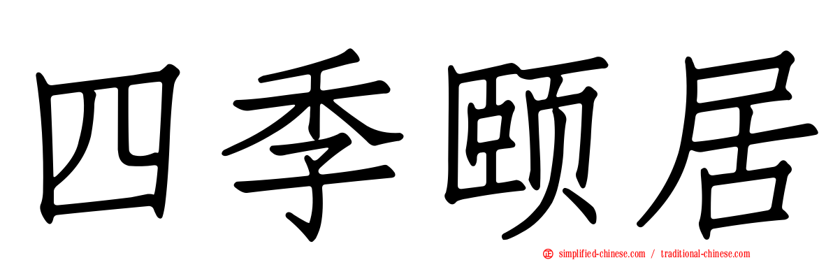 四季颐居