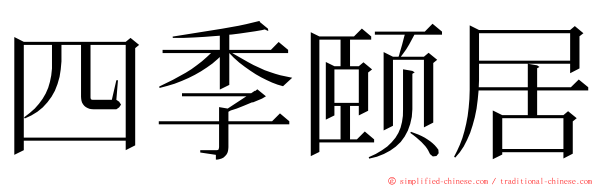 四季颐居 ming font