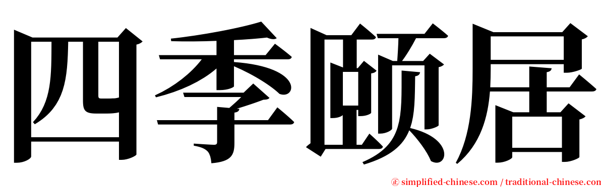 四季颐居 serif font