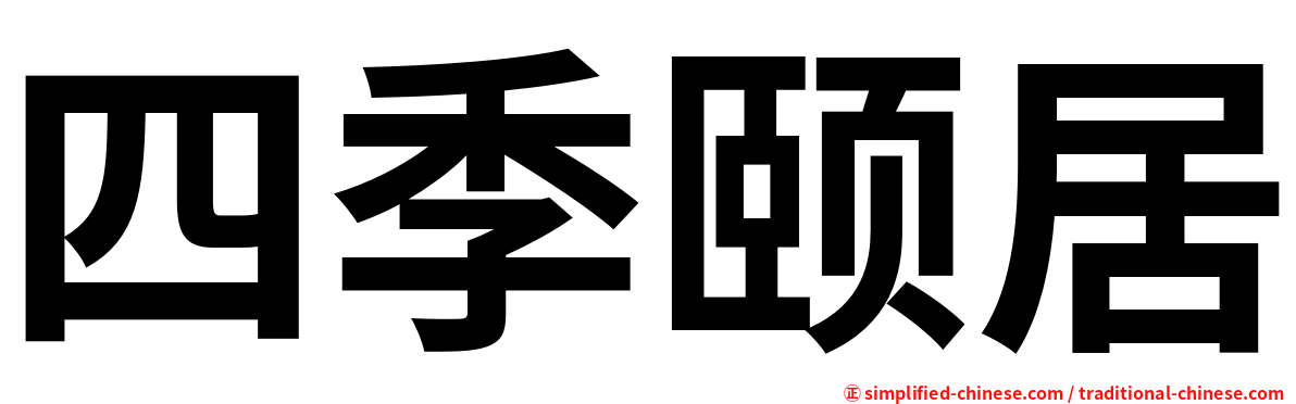 四季颐居