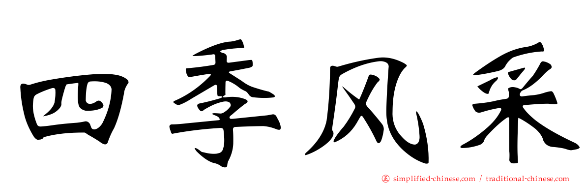 四季风采