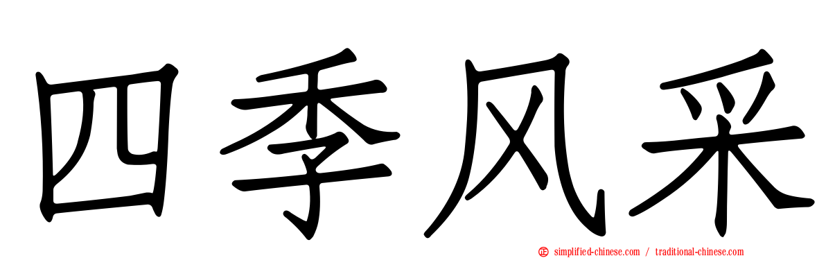 四季风采