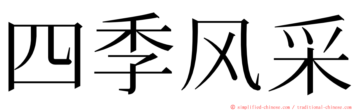 四季风采 ming font