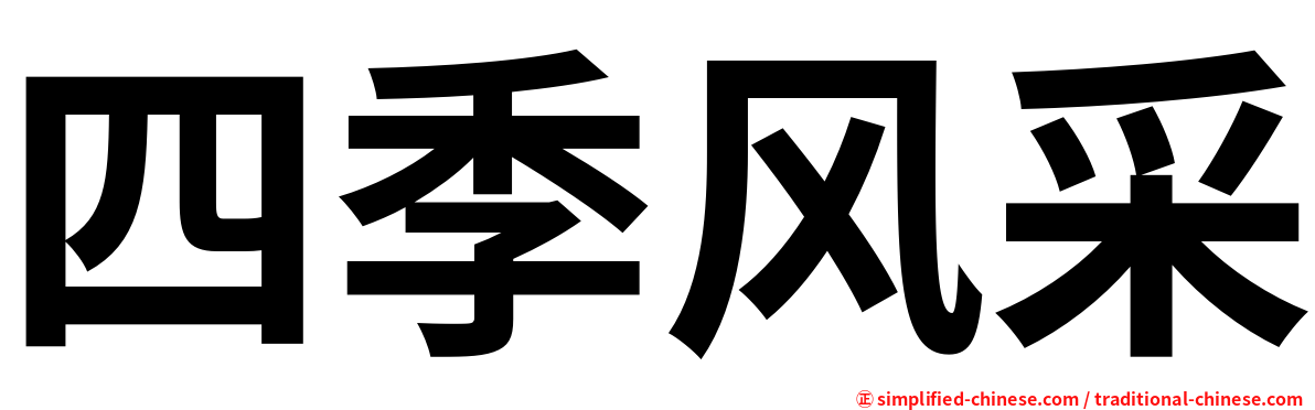 四季风采