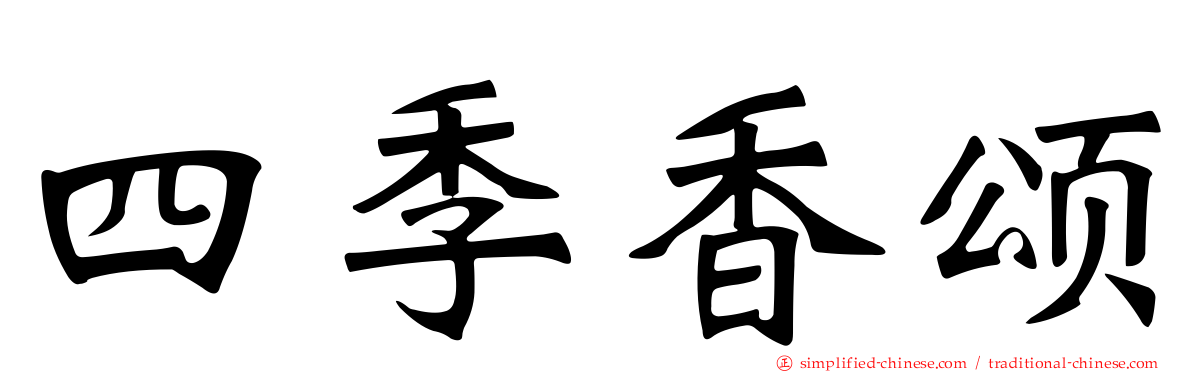 四季香颂