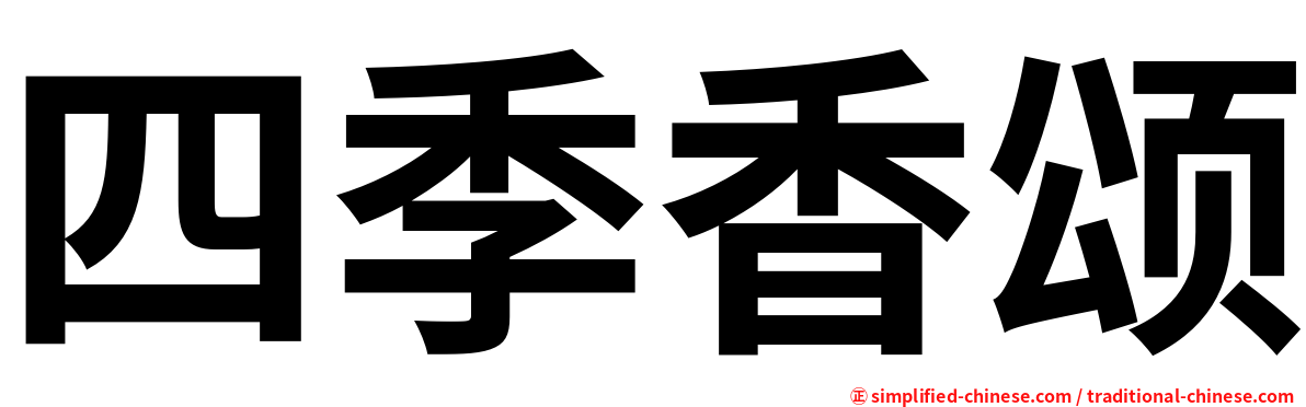 四季香颂