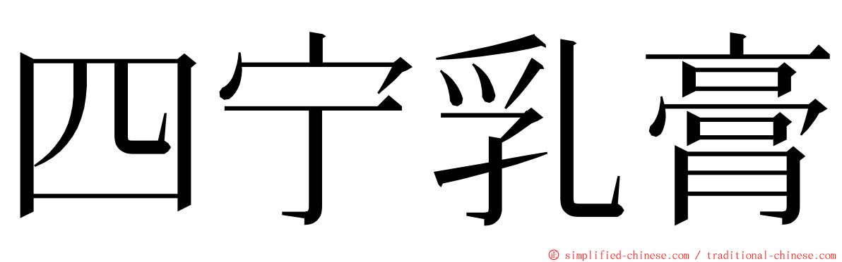四宁乳膏 ming font