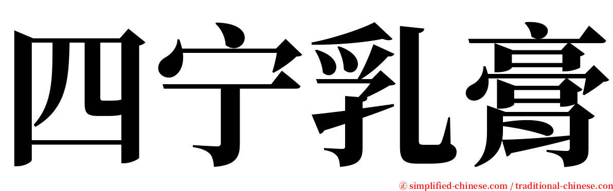 四宁乳膏 serif font