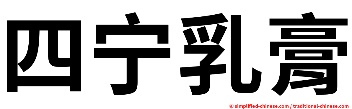 四宁乳膏