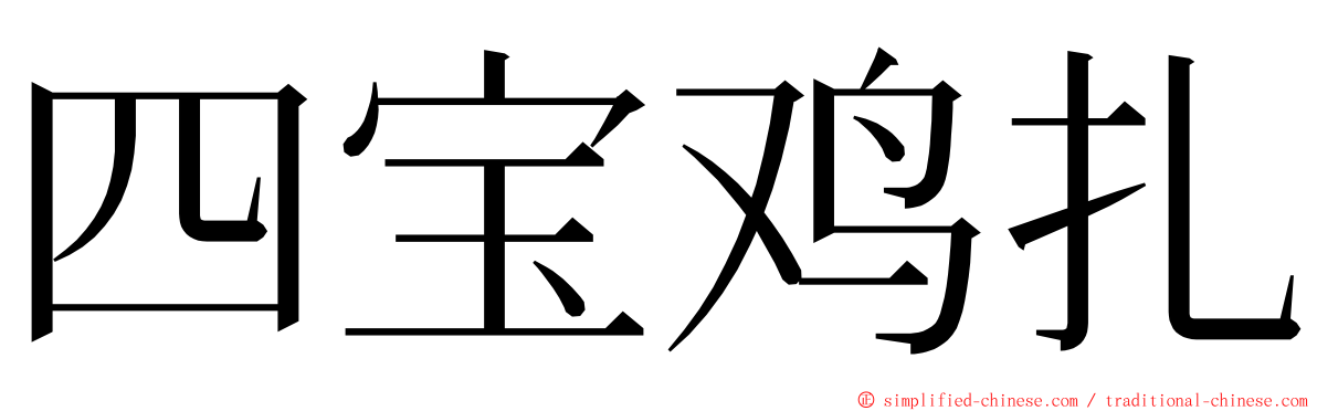 四宝鸡扎 ming font