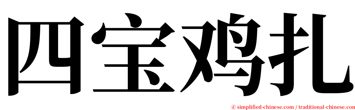 四宝鸡扎 serif font