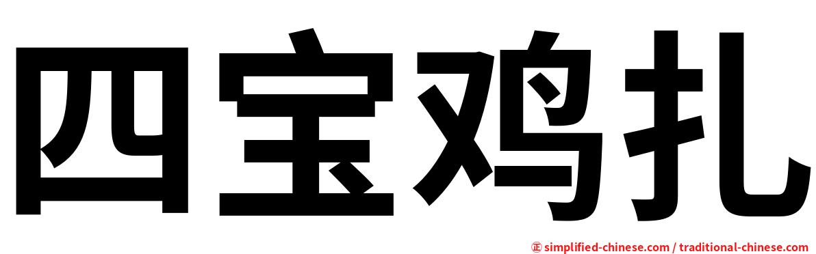 四宝鸡扎