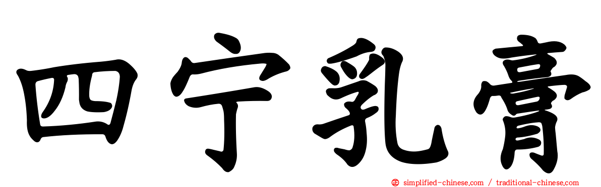 四宁乳膏