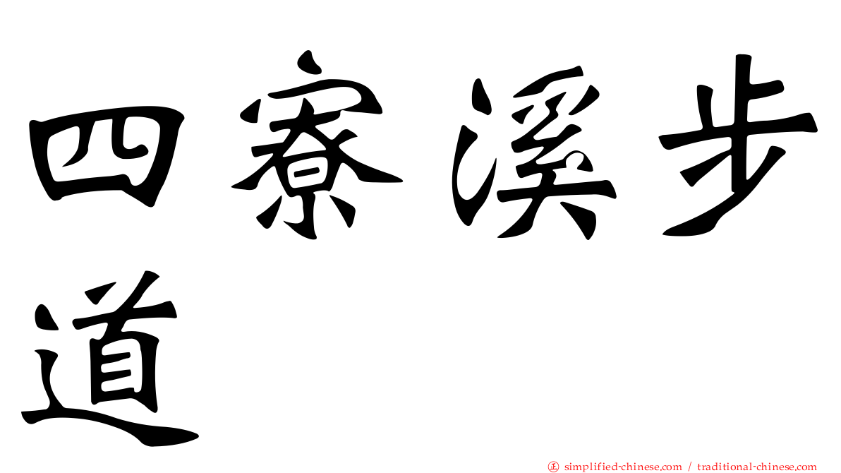 四寮溪步道