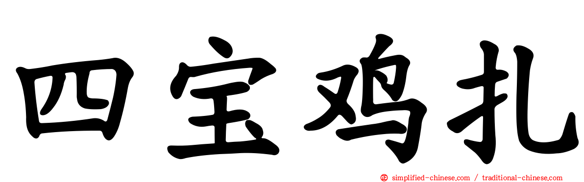 四宝鸡扎