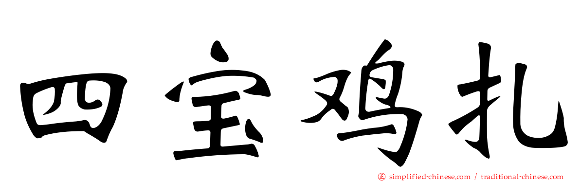 四宝鸡扎