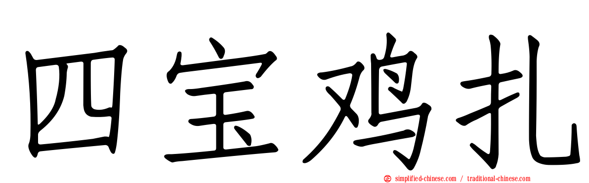 四宝鸡扎