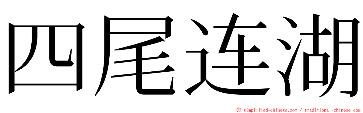 四尾连湖 ming font