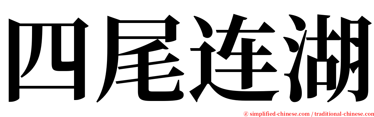 四尾连湖 serif font