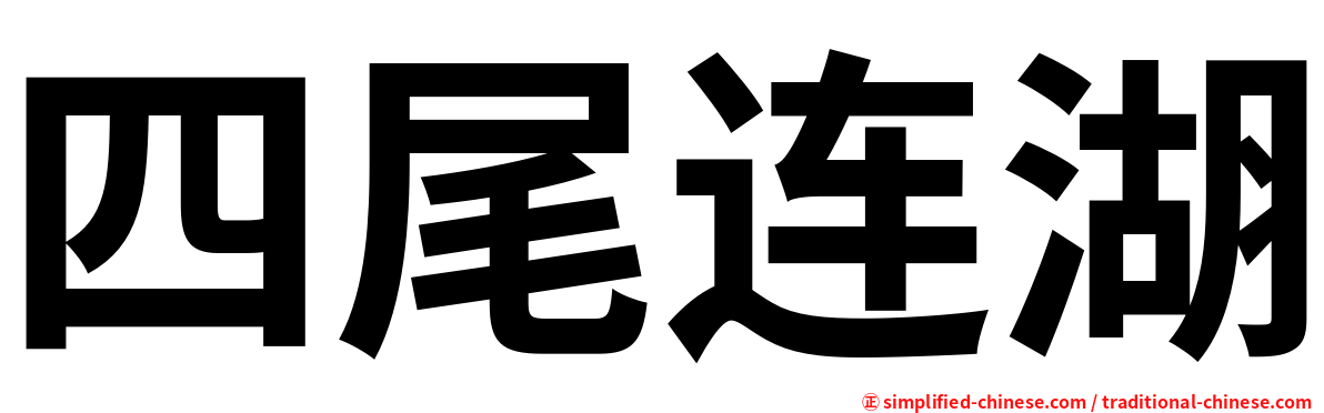 四尾连湖