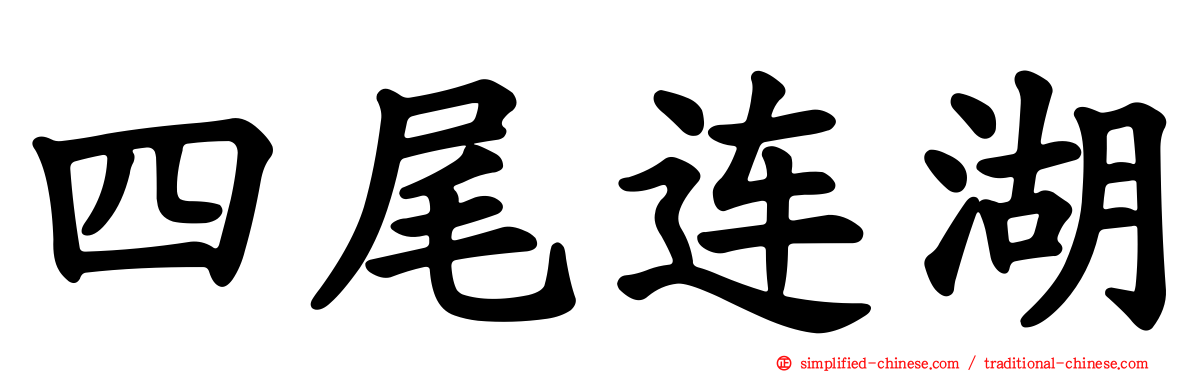 四尾连湖