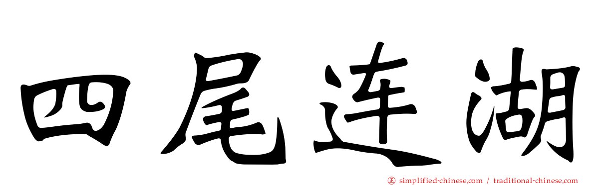 四尾连湖