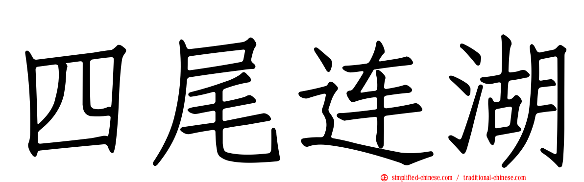 四尾连湖