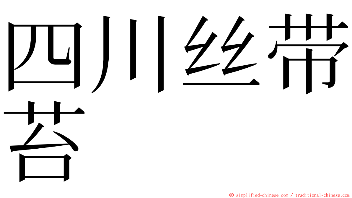 四川丝带苔 ming font