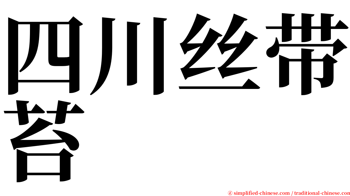 四川丝带苔 serif font