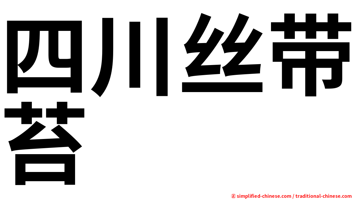 四川丝带苔