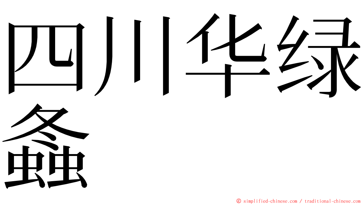 四川华绿螽 ming font