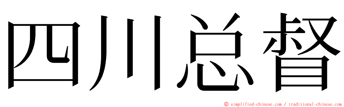 四川总督 ming font