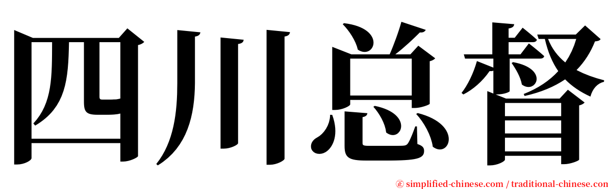 四川总督 serif font