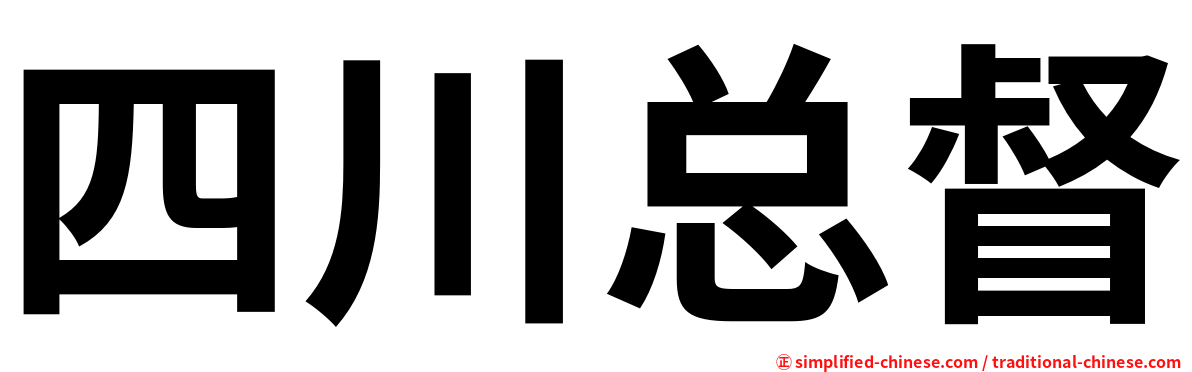 四川总督
