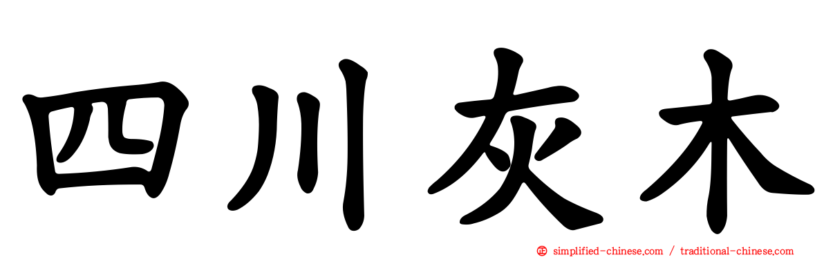 四川灰木