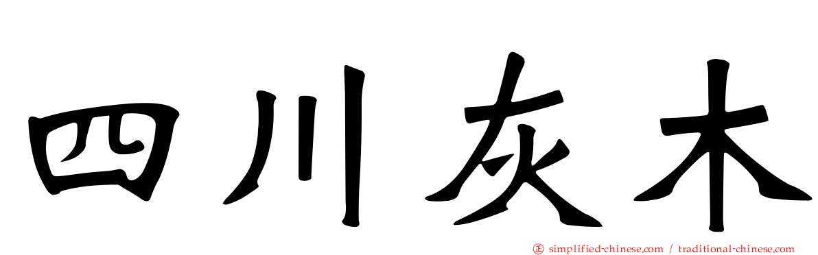 四川灰木