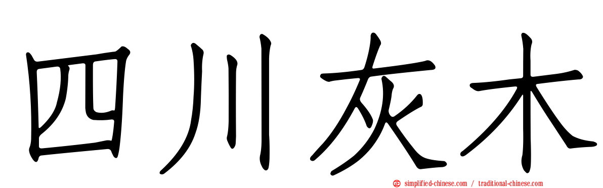 四川灰木