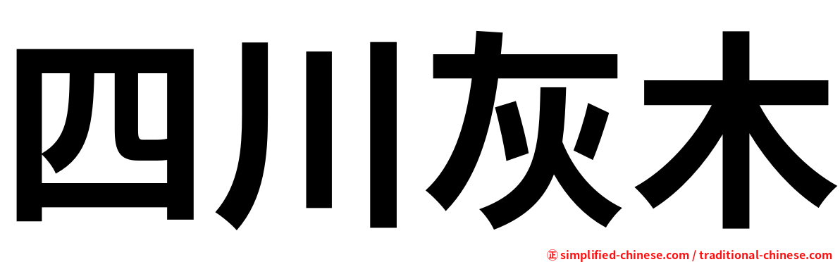 四川灰木