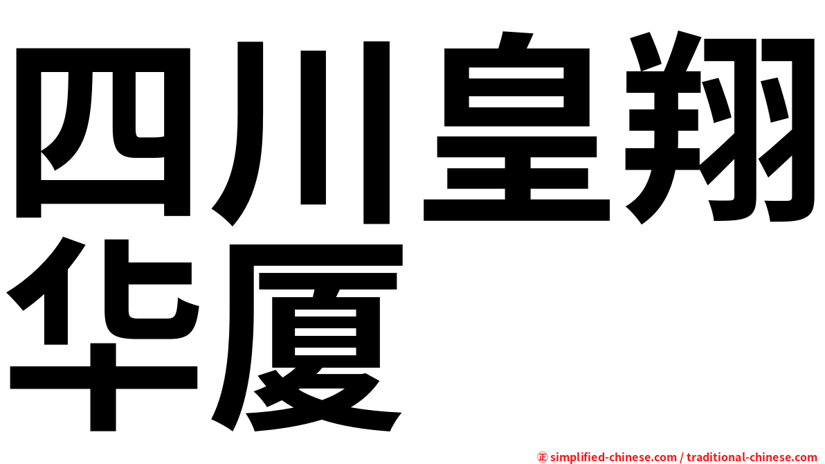 四川皇翔华厦