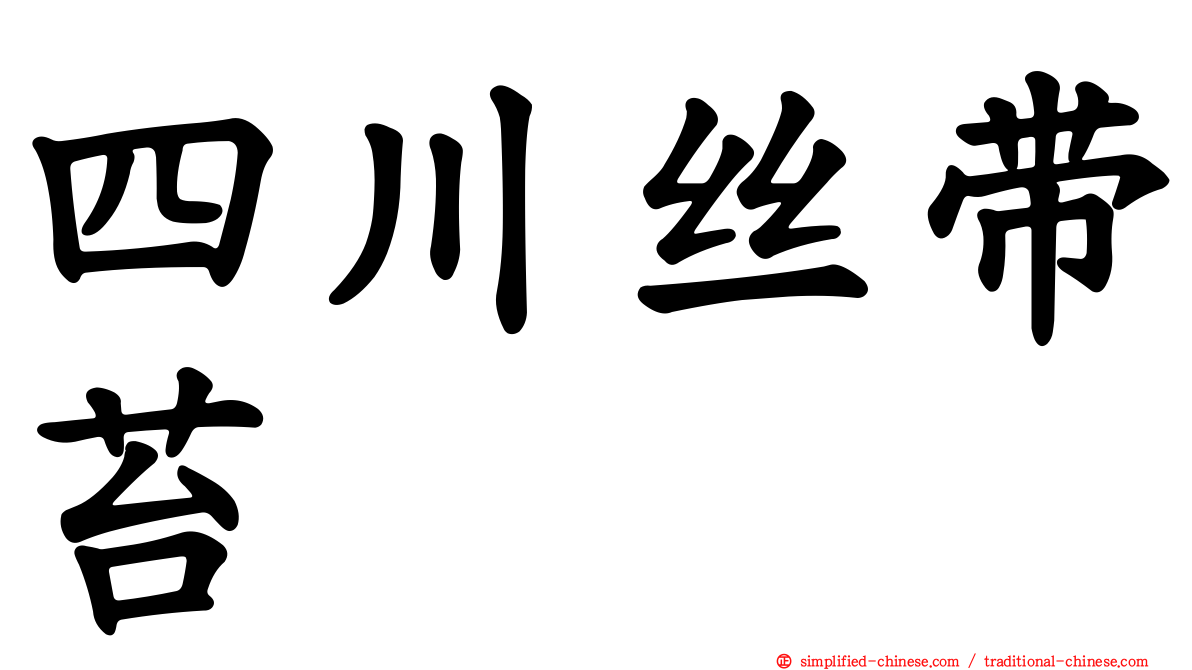 四川丝带苔
