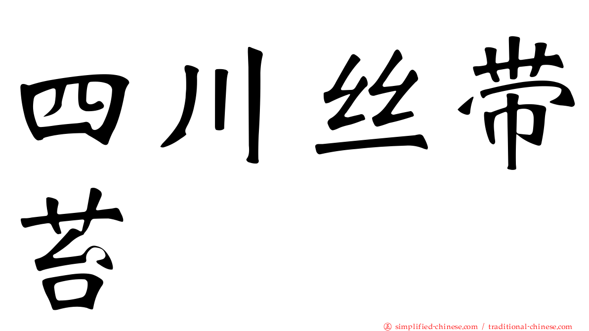 四川丝带苔