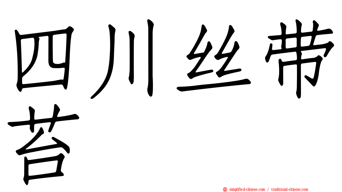 四川丝带苔