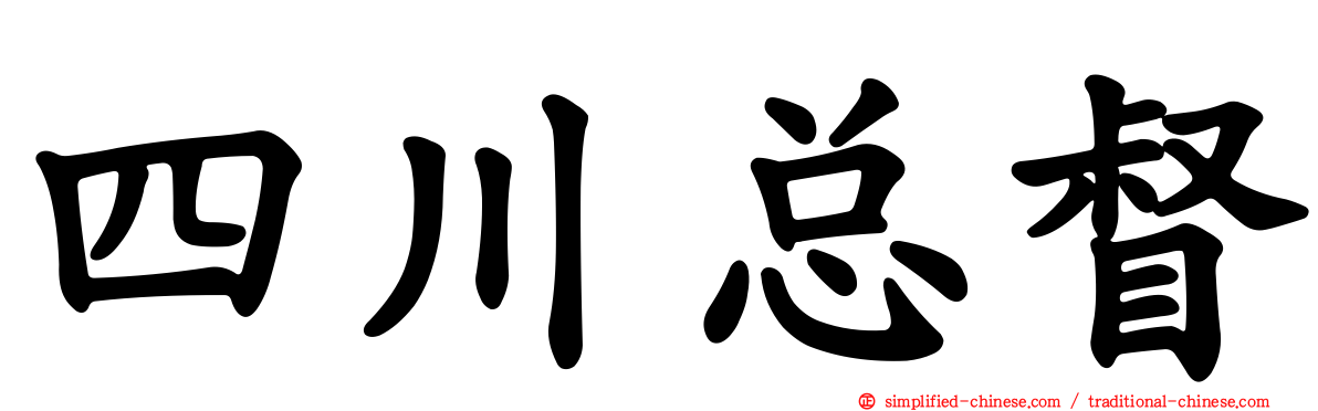 四川总督
