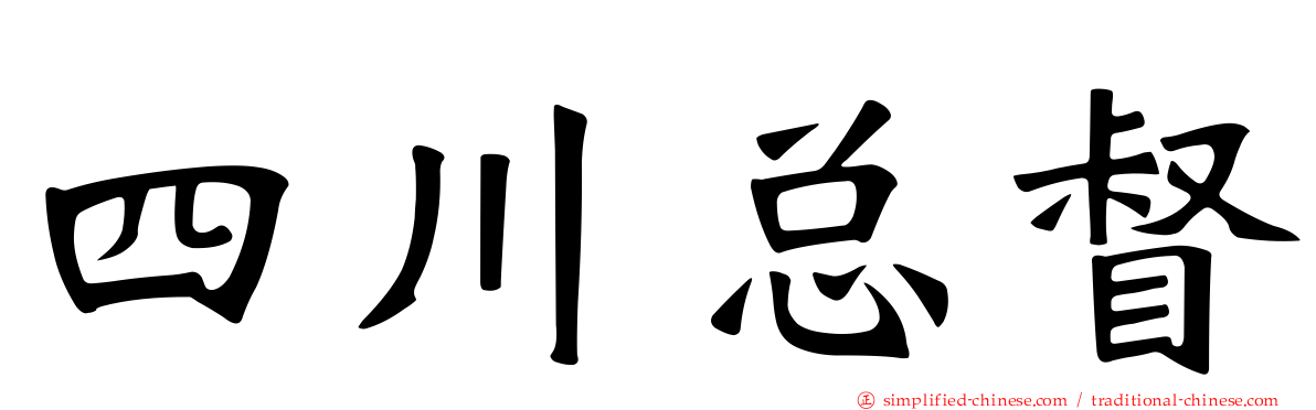 四川总督