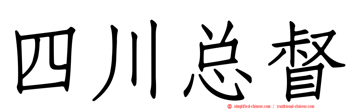 四川总督