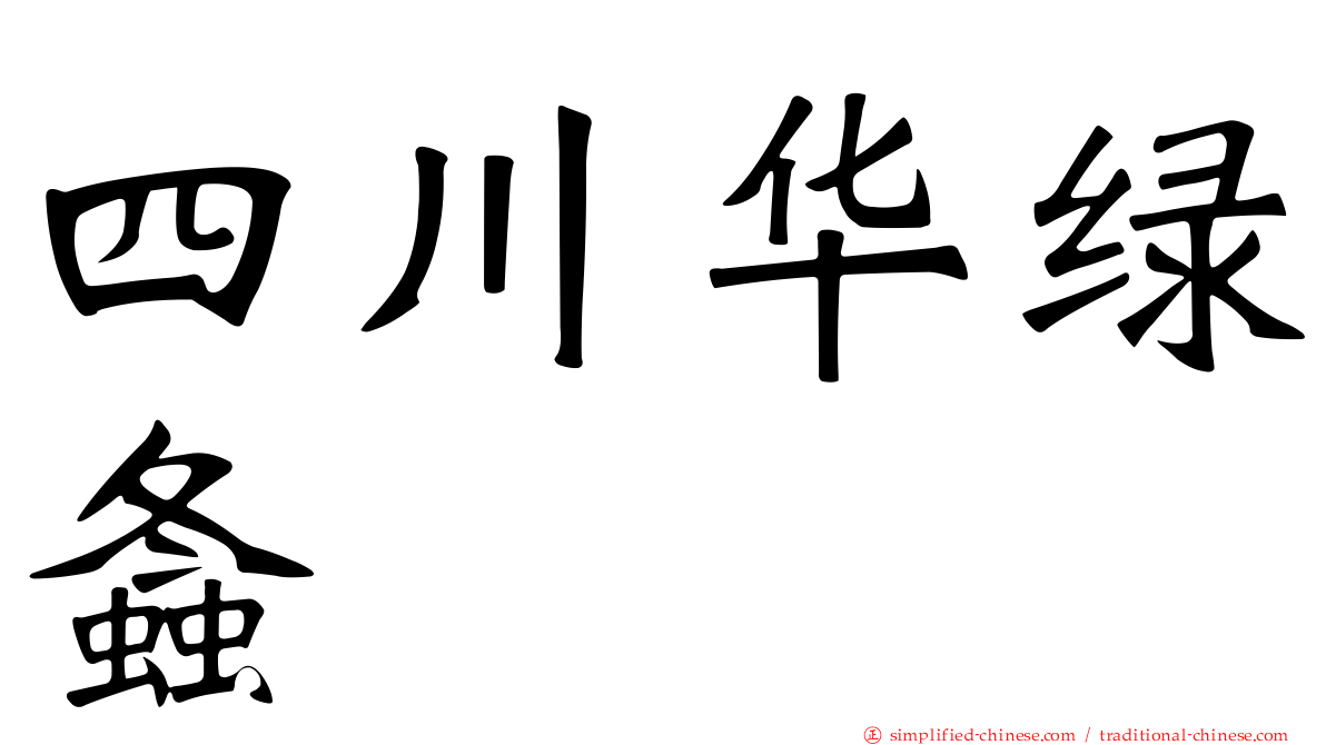 四川华绿螽