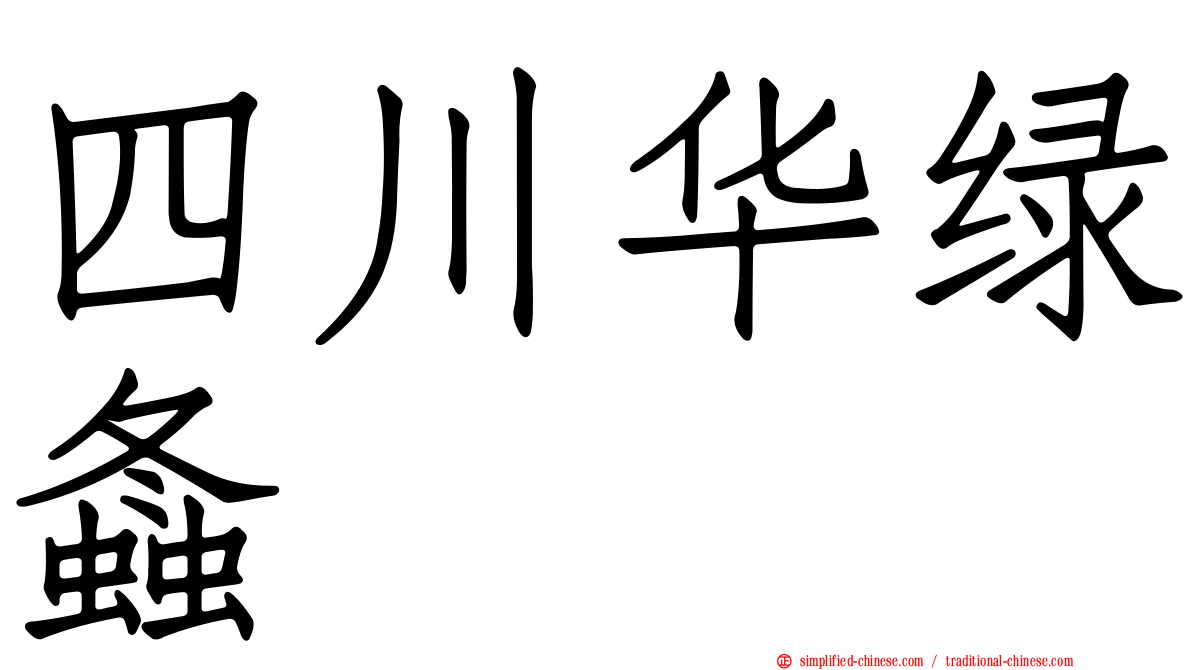 四川华绿螽