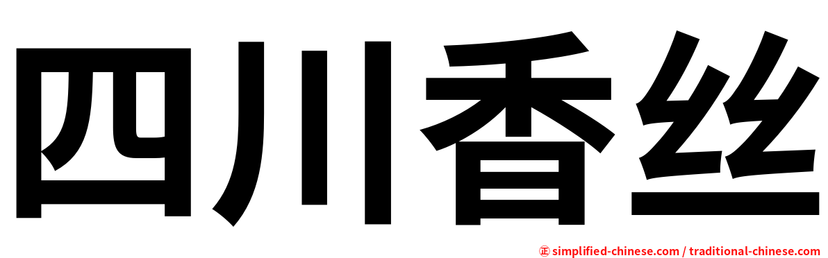 四川香丝