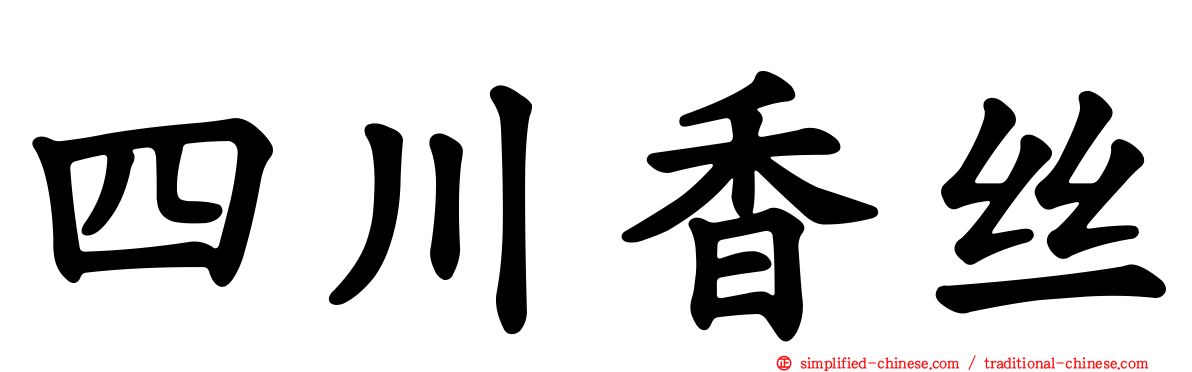 四川香丝
