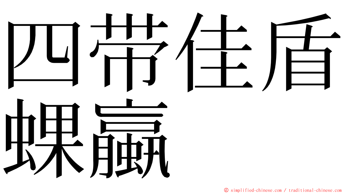 四带佳盾蜾蠃 ming font